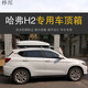 京佳樂專用于哈弗H2 車頂行李箱車載行李架車頂架儲物箱汽車旅行箱定制 哈弗H2專用橫桿+600L白色車頂箱 免打孔