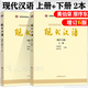 正版包郵】現(xiàn)代漢語(yǔ) 黃伯榮 上下冊(cè) 增訂六版 廖序東+同步輔導(dǎo)與習(xí)題集 高等教育出版社 現(xiàn)代漢語(yǔ)教程 漢語(yǔ)言學(xué)專業(yè)考研教材 2本】現(xiàn)代漢語(yǔ) 黃伯榮 上冊(cè)+下冊(cè)