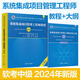 【官方正版】2025 軟考高級 信息系統(tǒng)項(xiàng)目管理師教程第四版第4版 系統(tǒng)集成項(xiàng)目管理工程師教程第三版第3版考試新大綱   清華大學(xué)出版社 清華軟考 全國計(jì)算機(jī)技術(shù)與軟件專業(yè)技術(shù)資格（水平）考試指定用書