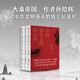 【自營(yíng)】中國原生文明啟示錄（2020年全新修訂版）（套裝共3冊） 《大秦帝國》作者孫皓暉作品 入選新華社推薦書(shū)單 王久辛 金仲偉 張維為震撼推薦 ！