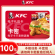 【卡密謹防電信詐騙】肯德基電子卡100元 KFC100元全國通用綁定app可分次使用不支持退換