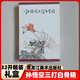 獲雙獎(jiǎng)黑美雷人版32開(kāi)大精禮盒 孫悟空三打白骨精連環(huán)畫(huà)(131圖)