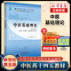【新華正版】中醫基礎理論 鄭洪新 新世紀第五版 全國中醫藥行業(yè)高等教育十四五規劃教材 中醫藥教材書(shū)全套第十一版中醫專(zhuān)業(yè)中藥學(xué)方劑學(xué)診斷學(xué)中醫婦科學(xué)中國醫學(xué)史 【單本：教材】中醫基礎理論