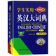 正版初中高中學(xué)生實(shí)用英漢雙解大詞典高考大學(xué)漢英互譯漢譯英英語字典小學(xué)到初中牛津初階中階高階工具書辭典中小學(xué)生初中生必備書 學(xué)生實(shí)用英漢大詞典【縮印版】（第8版）