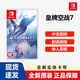 Nintendo Switch游戲卡帶 NS游戲軟件 全新原裝海外版 中文 皇牌空戰7