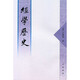經(jīng)學歷史（繁體字本） 中華書局