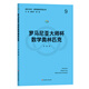羅馬尼亞大師杯數(shù)學(xué)奧林匹克（走向IMO·數(shù)學(xué)奧林匹克叢書）