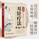 圖解耳針療法 中醫技術(shù)操作入門(mén)叢書(shū)中醫針灸學(xué)相關(guān)零基礎學(xué)中醫實(shí)用技術(shù)耳穴診斷治療書(shū)