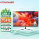 康佳KONKA電腦顯示器高清液晶電競(jìng)游戲高刷家用辦公ips4監(jiān)控護(hù)眼臺(tái)式筆記本外接大小屏幕壁掛高色域 24英寸直面黑色75Hz