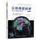 萬千心理·認(rèn)知神經(jīng)科學(xué) : 關(guān)于心智的生物學(xué)（原著第五版）
