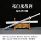 百匠刀劍坊龍泉市寶劍長(cháng)古風(fēng)真漢劍秦劍防身冷兵器金屬道具表演拍攝未開(kāi)刃 亮白龍戰劍（可回彈）