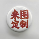 吧唧定制圓形徽章胸章動(dòng)漫卡通二次元周邊胸針鑰匙扣勛章?；瞻嗷?58mm吧唧 定制買(mǎi)四送四