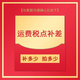 EASEHOLD運費補差價(jià)補多少拍多少 拍前請聯(lián)系客服（不得使用優(yōu)惠券京豆） 99元