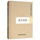 俞平伯集/中國社會(huì )科學(xué)院學(xué)者文選