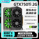 【95新保核心】七彩虹等一線(xiàn)品牌/1660S/2060S/3060TI/3070電腦游戲獨立顯卡 GTX 750Ti 2G 品牌隨機
