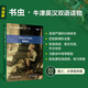 【全新正版京東自營(yíng)】霧都孤兒 書(shū)蟲(chóng)升級版六級牛津英漢雙語(yǔ)讀物（附掃碼音頻、習題答案）世界名著(zhù)簡(jiǎn)寫(xiě) 中小學(xué)英語(yǔ)課外閱讀讀物