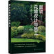 圖說花境設(shè)計(jì)與施工張秀麗化學(xué)工業(yè)出版社9787122432971 農(nóng)業(yè)/林業(yè)書籍