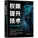 權限提升技術(shù)：攻防實(shí)戰與技巧