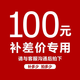 歐瑞博商品專用（拍前跟客服確定） 100元(詳詢客服)