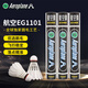 航空（AEROPLANE）航空牌羽毛球EG1101特級鵝毛圓毛耐打王專業(yè)級比賽用球 12只裝 5筒