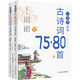 小學(xué)生必背經(jīng)典古詩詞大全75+80首1-6年級(jí)同步人教版課本教材閱讀與鑒賞掃碼聽彩圖注音版（全2冊(cè)）