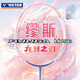 VICTOR威克多勝利羽毛球拍龍牙之刃繆斯單拍碳纖維TK-RYUGA-MUSE 5U空拍
