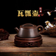欽州坭興陶茶壺寬口瓦瓢壺廣西手工石瓢功夫茶具茶杯漢瓦套裝家用 瓦瓢壺【送禮盒+證書(shū)】 125ml