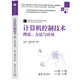 計算機控制技術(shù)——理論、方法與應(yīng)用（高等學校電子信息類專業(yè)系列教材·新形態(tài)教材）