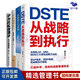 從戰(zhàn)略到執(zhí)行4本套：DSTE――從戰(zhàn)略到執(zhí)行+戰(zhàn)略執(zhí)行與落地+從戰(zhàn)略到執(zhí)行+華為戰(zhàn)略管理法：DSTE實戰(zhàn)體系