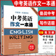 2026中考英語閱讀限時訓(xùn)練100天+中考英語考點詳解專項訓(xùn)練 聽力備考試題集新題型高分沖刺卷 中考英語作文一本通 中考英語語法和首字母填空一本通 初中英語寫作專項突破 中考英語作文一本通