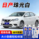 GOOT岡圖日產(chǎn)汽車(chē)劃痕剮蹭修復補漆筆軒逸天籟騏達逍客補漆筆自噴漆 珠光白專(zhuān)用套裝 優(yōu)選超值標準修復