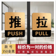 衛亮門(mén)貼拉字貼紙玻璃門(mén)推拉門(mén)貼創(chuàng  )意亞克力門(mén)上推拉標識牌提示牌定制 金黑推拉一對 10x8cm