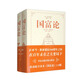 國(guó)富論（套裝上下冊(cè)）