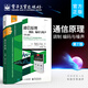 官方正版包郵 通信原理 調(diào)制編碼與噪聲第七版 信號系統(tǒng)線性調(diào)制技術(shù) 系統(tǒng)調(diào)制噪聲 數(shù)字信號傳輸