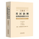 上海市社區(qū)治理法律適用指引全書