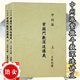 中州派紫微斗數(shù)深造講義上下冊 王亭之著 2001.01 遠方出版社