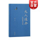 大人造命:泰州陽明學講稿 楊鑫 現(xiàn)代儒家心學著作陽明高弟明儒王心齋孔孟之學泰州學派 上海古籍出版社 圖書