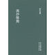 浙江文叢 流沙墜簡(jiǎn)（中國(guó)近代早的研究簡(jiǎn)牘著作 精裝 繁體豎排）