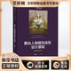 舞臺人物服飾造型設計基礎 文化藝術(shù)出版社 胡萬(wàn)峰 著(zhù) 新華正版書(shū)籍包郵