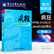 瘋狂HTML 5+CSS 3+JavaScript講義（第2版）