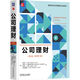 公司理財 英文版·原書(shū)第13版