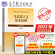 【官方店鋪】馬克思主義基本原理（2023年版）本書編寫組 高等教育出版社 新版馬原2023兩課教材 大學(xué)思想政治考研概論2021版升級(jí) 馬哲教材