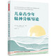 萬(wàn)千心理.兒童青少年精神分析導論