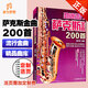 正版勁爆流行薩克斯金曲200首 經(jīng)典老歌樂(lè )曲流行新歌中外國主題曲二重奏 薩克斯曲譜薩克斯流行音樂(lè )曲目譜子經(jīng)典初學(xué)者教程材書(shū)籍