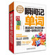 瞬間記單詞英語(yǔ)詞匯熟詞拓展+詞根+聯(lián)想記憶法(用得到的我才學(xué)系列)