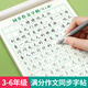 漢狀元滿分作文練字帖三年級四年級小學生字帖練字專用五六年級每日一練好詞好句優(yōu)美句子積累 【三年級上冊】滿分作文