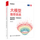 大模型推薦系統(tǒng)：算法原理、代碼實戰(zhàn)與案例分析 deepseek教程