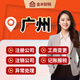 深圳公司注冊 廣州公司注冊 佛山公司注冊 東莞電商代理記賬企業(yè)營(yíng)業(yè)執照報稅辦理工商注銷(xiāo)地址變更公司核名 廣州公司注冊