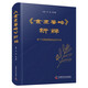 《金匱要略》新解 基于六經(jīng)辨證的病證結(jié)合診療方案