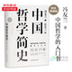 中國哲學(xué)簡(jiǎn)史 馮友蘭著(zhù) 中國哲學(xué)入門(mén)的通俗大眾閱讀精裝典藏版本 京倉直發(fā) 多所世界知名高校的中國哲學(xué)課程通用教材 尊重底稿原貌 精準呈現原著(zhù) 正版